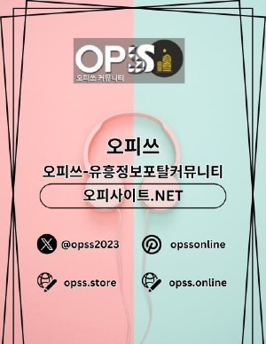 영등포오피 오피쓰주소.COM 영등포OP