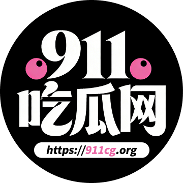 911吃瓜网