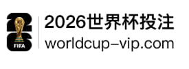 2026世界杯投注平台