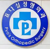 Pyo Nasil Orthopaedic Surgery